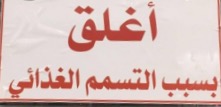 " الشعار"  لم يطبق على المخبزة التى تسببت فى حالة تسمم لعشرات المواطنين 