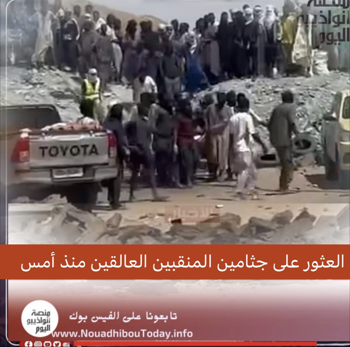 العثور على جثامين المنقبين المختفين منذ أمس..