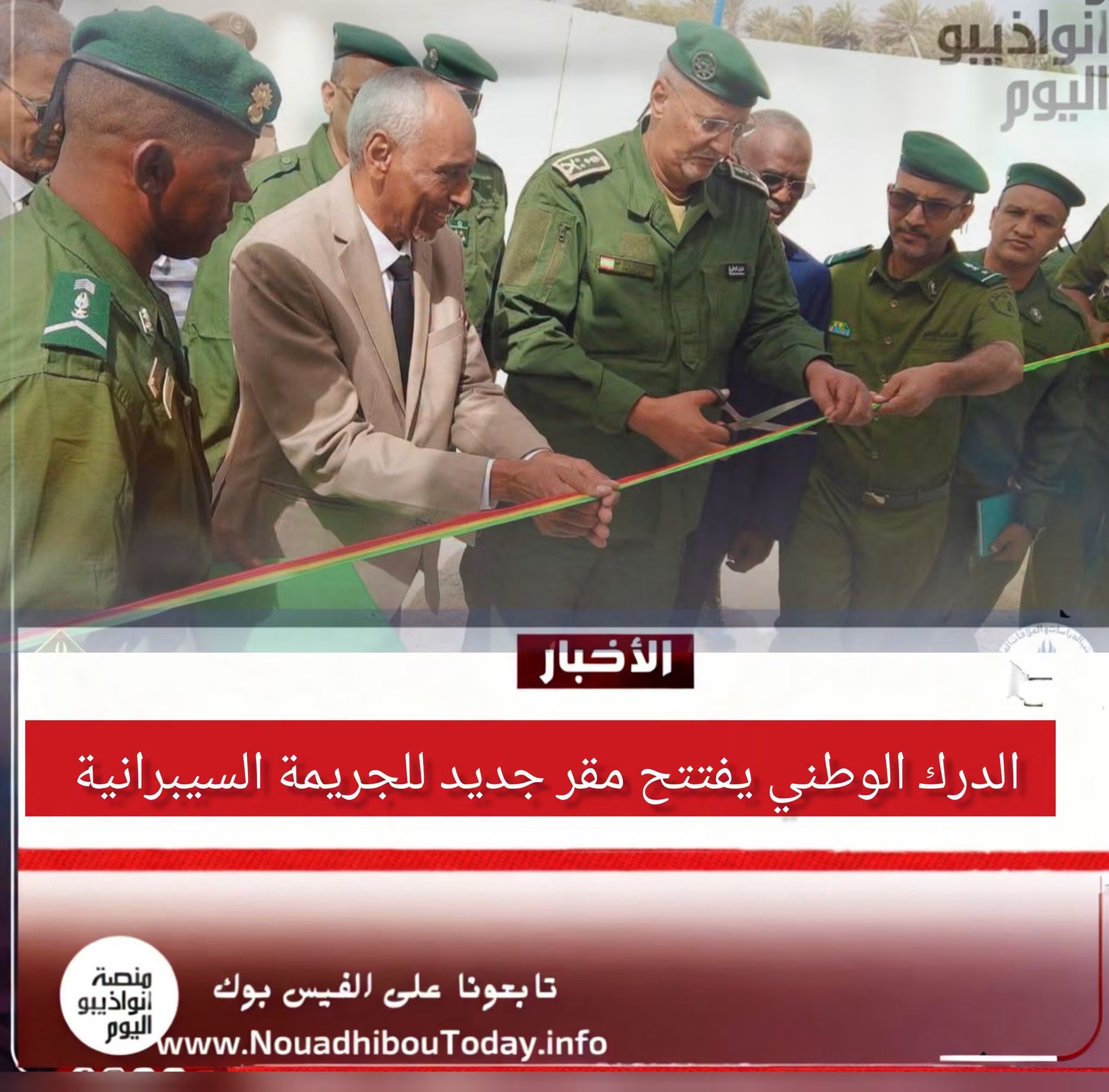 في ننواذيبو: الدرك الوطني يفتتح مقر جديد للفرقة الخاصة بمكافحة الجريمة السيبرانية