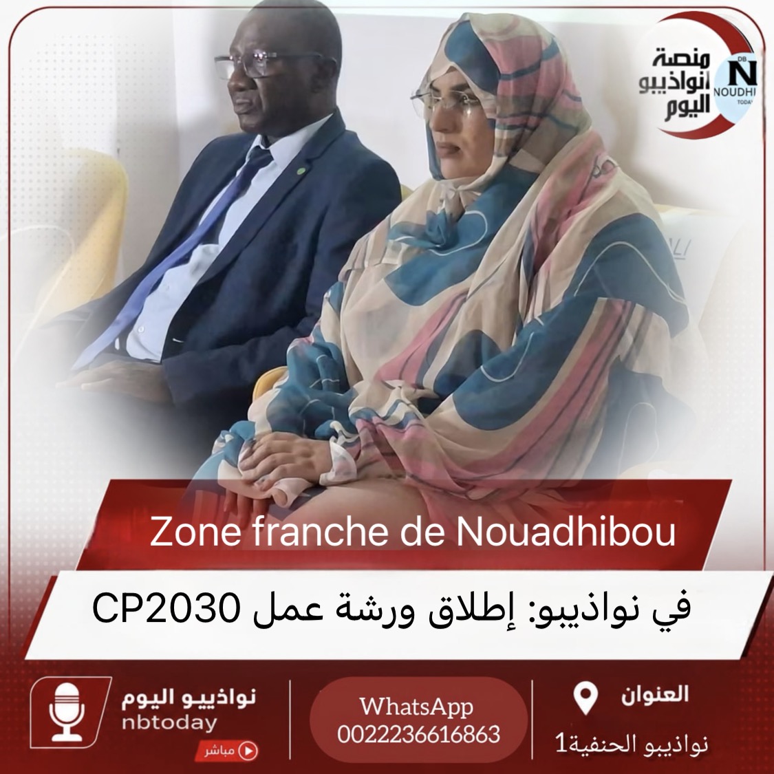 في نواذيبو: انطلاق ورشة عمل CAP 2030