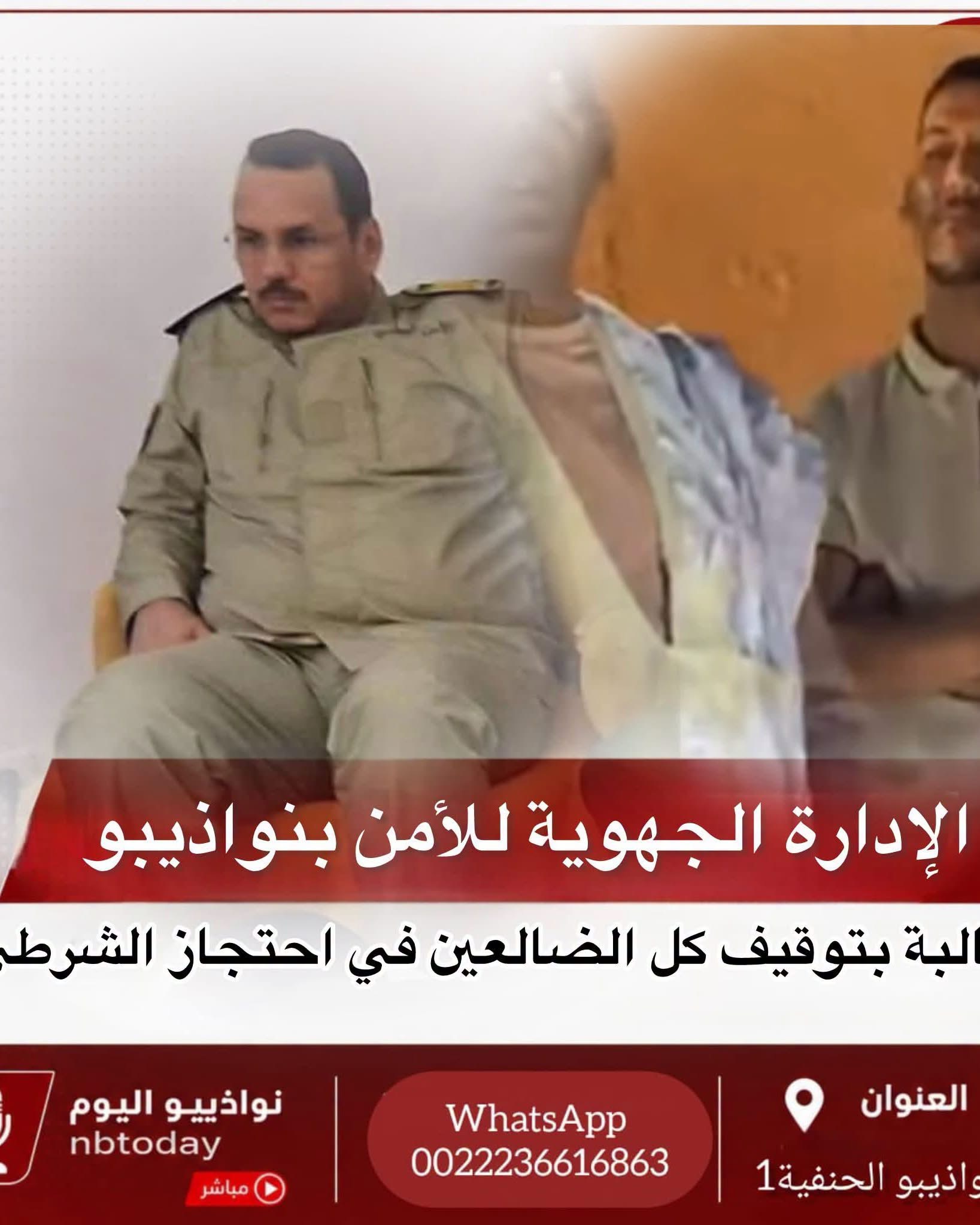 الإدارة الجهوية لأمن ولاية نواذيبو مطالبةً بحماية أفرادها