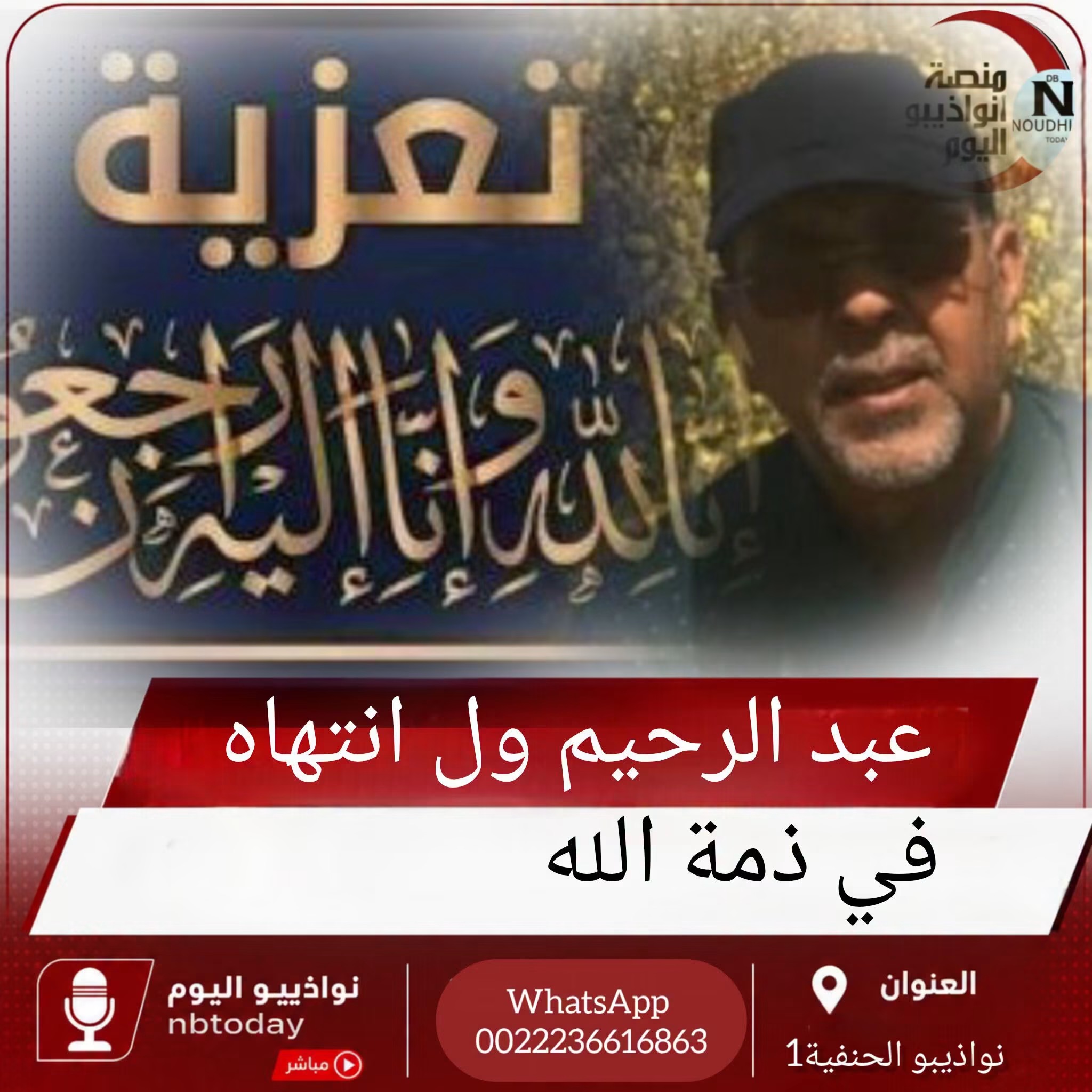 رجل الأعمال عبد الرحيم ول انتهاء في ذمة الله