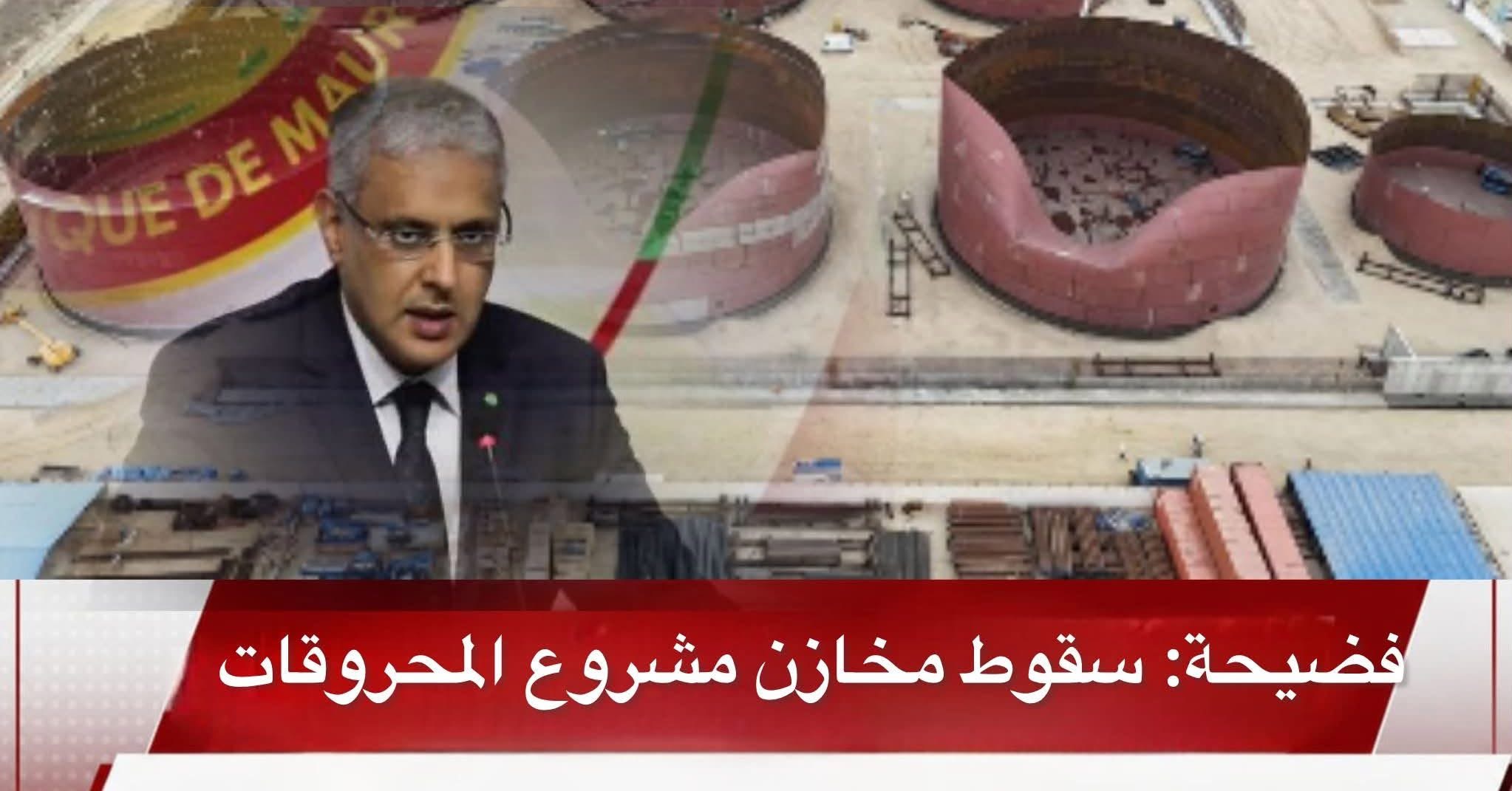 سقوط خزانات مشروع المحروقات بفعل عاصفة يحرج وزارة النفط.. والوزير يتفقد حجم الأضرا