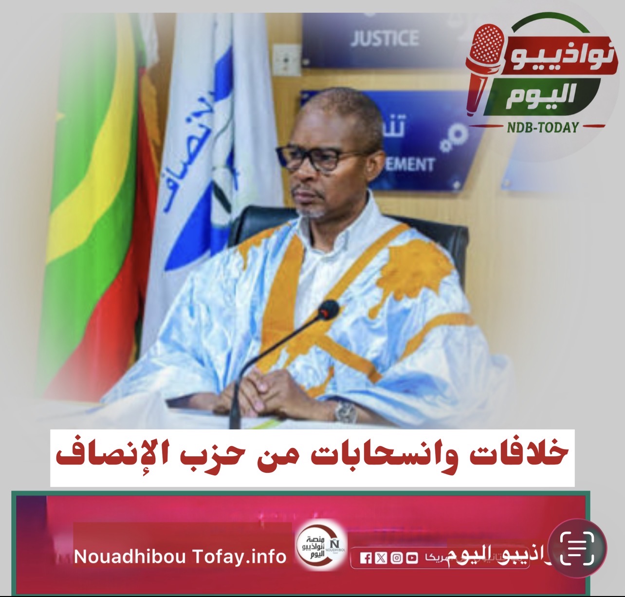 انسحابات من حزب الإنصاف قبيل زيارة البعثة المرتقبة لولاية اترارزة.