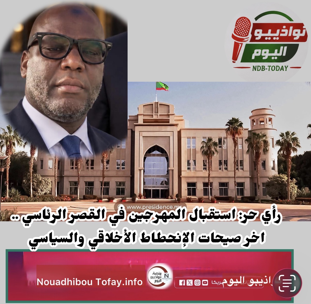 إستقبال المهرجين في القصر هي آخر صياحات الإنحطاط..