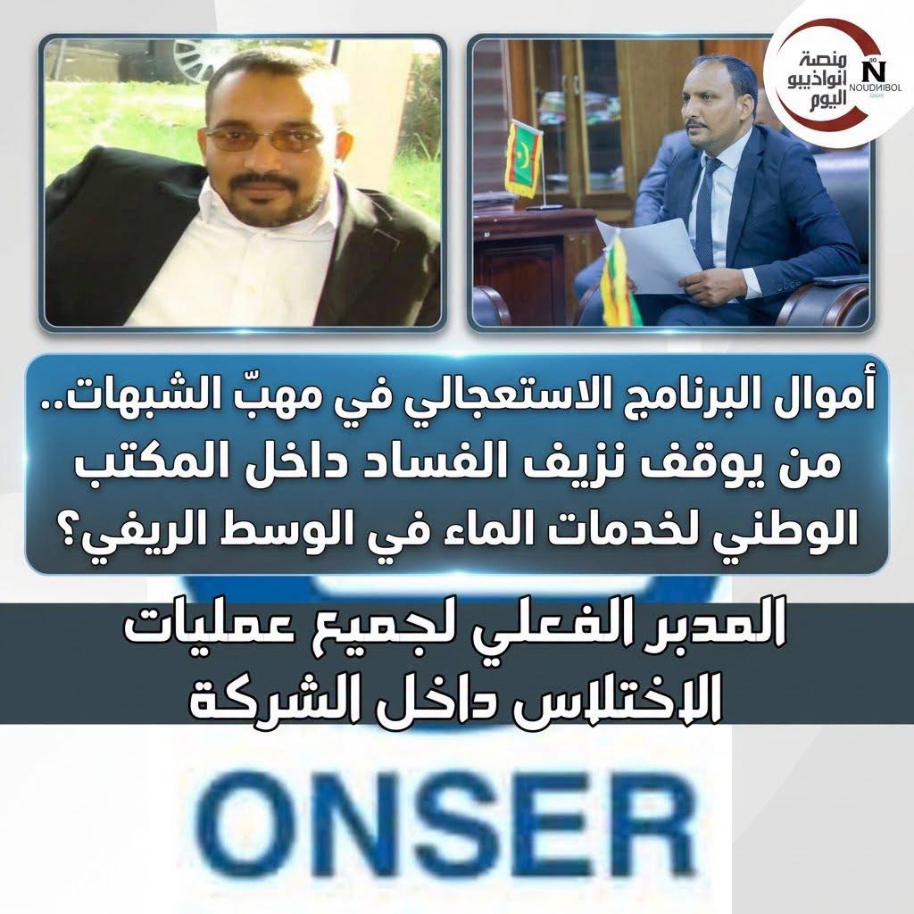 أموال البرنامج الاستعجالي في مهبّ الشبهات.. من يوقف نزيف الفساد داخل المكتب الوطني لخدمات الماء في الوسط الريفي؟.