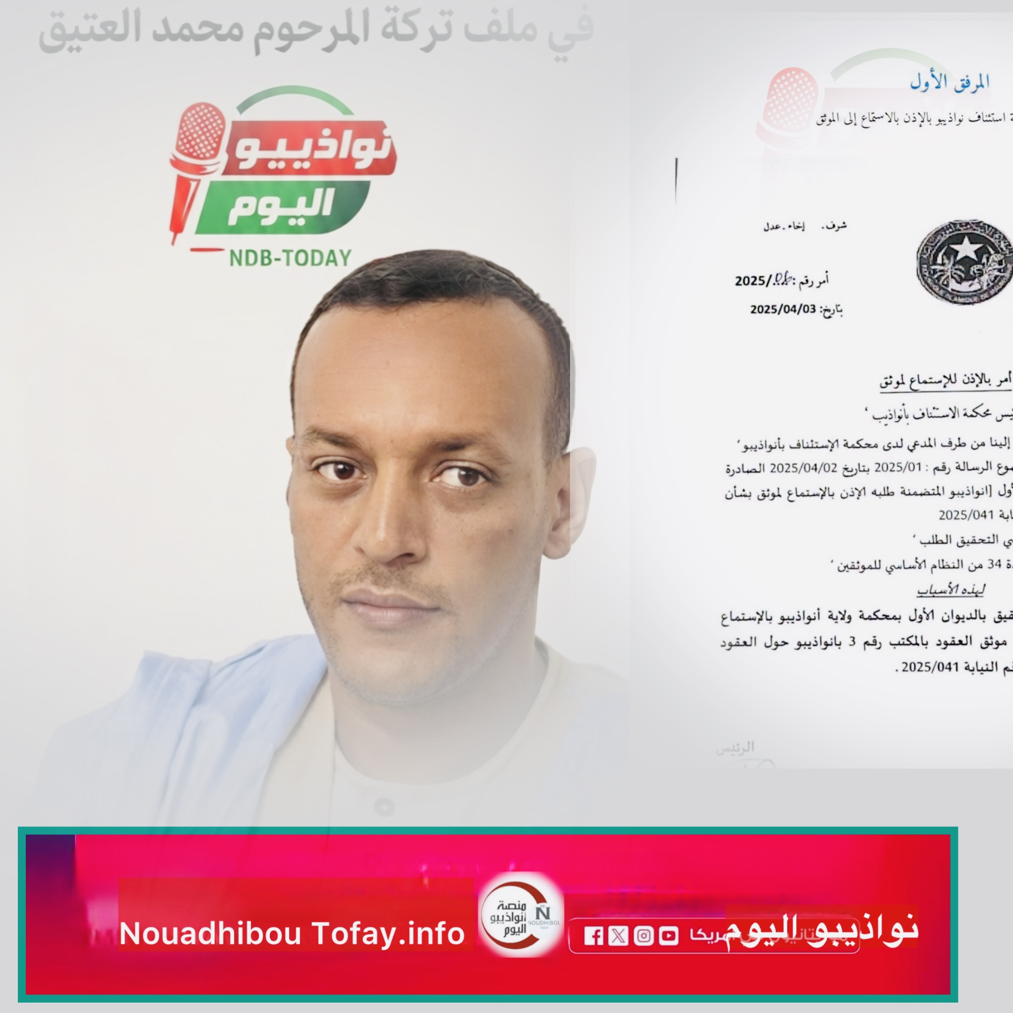 ردا على بيان الهيئة الوطنية للموثقين..