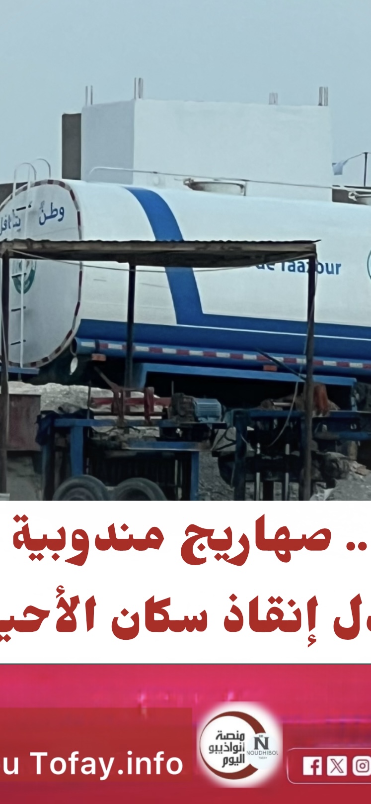 فضيحة مدوية.. صهاريج مندوبية التآز لبيع الماء الشروب بدل إنقاذ سكان الأحياء الشعبية!