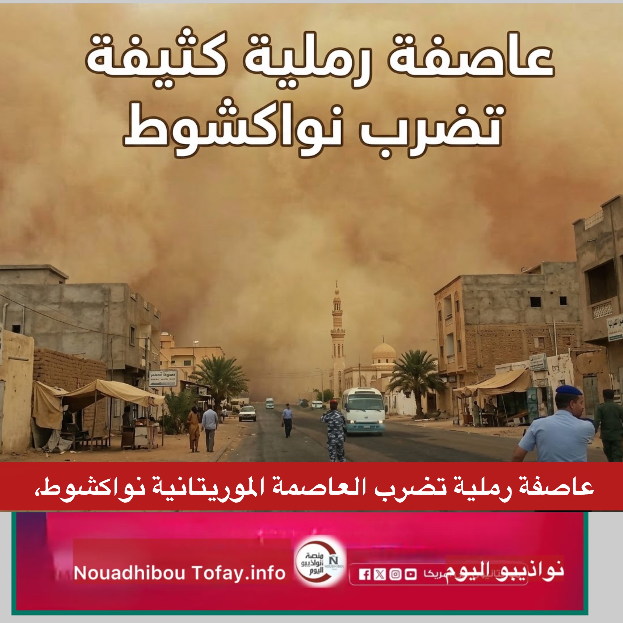 عاصفة رملية كثيفة تضرب نواكشوط وتحجب الرؤية على الطريق وتشل الحركة المرورية…