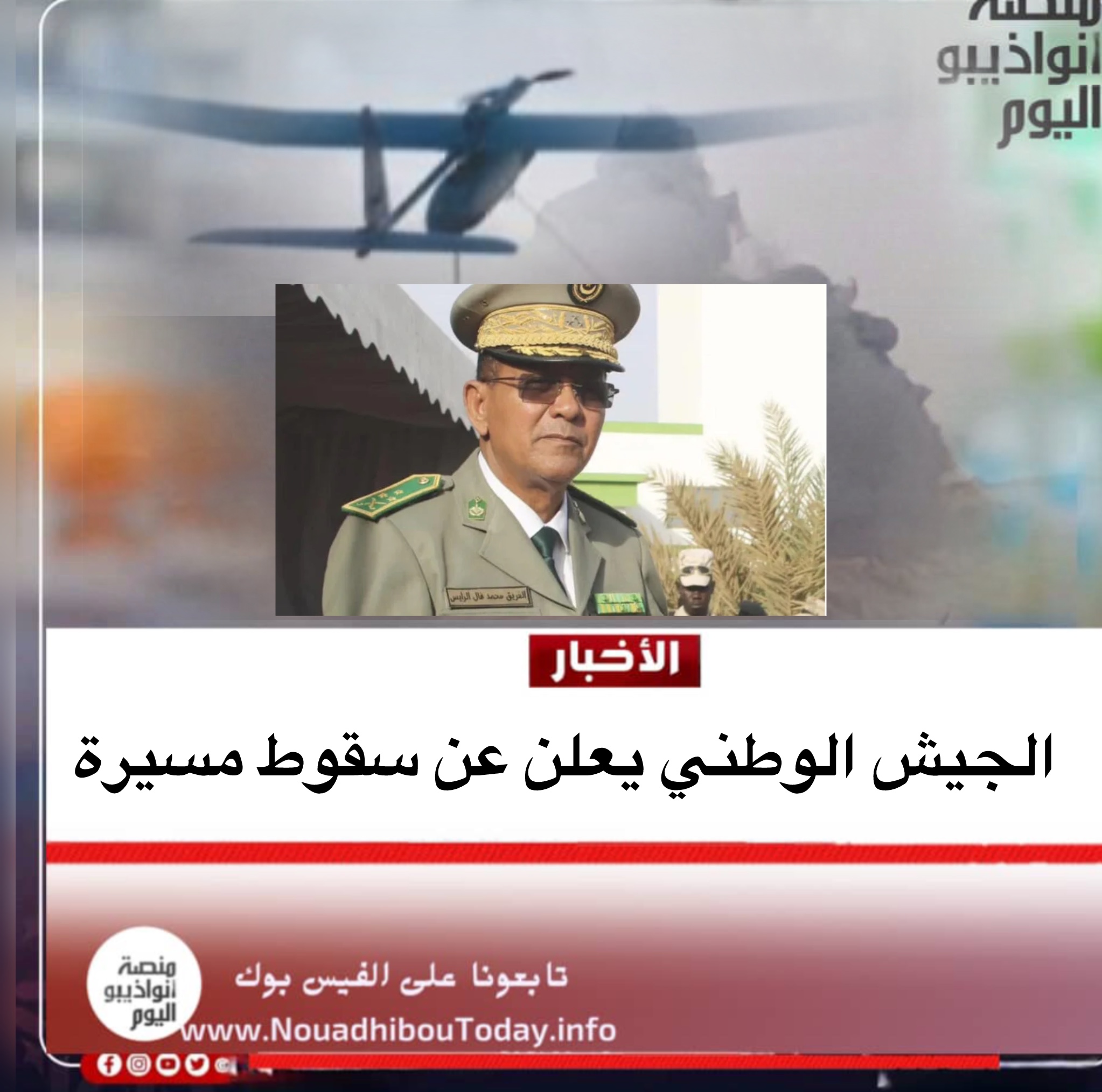 سقوط مسيرة تابعة للجيش الوطني..