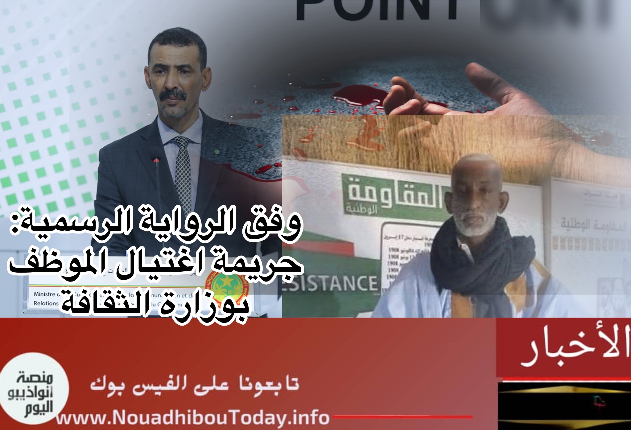 تفاصيل جريمة الاغتيال وفق الرواية الرسمية