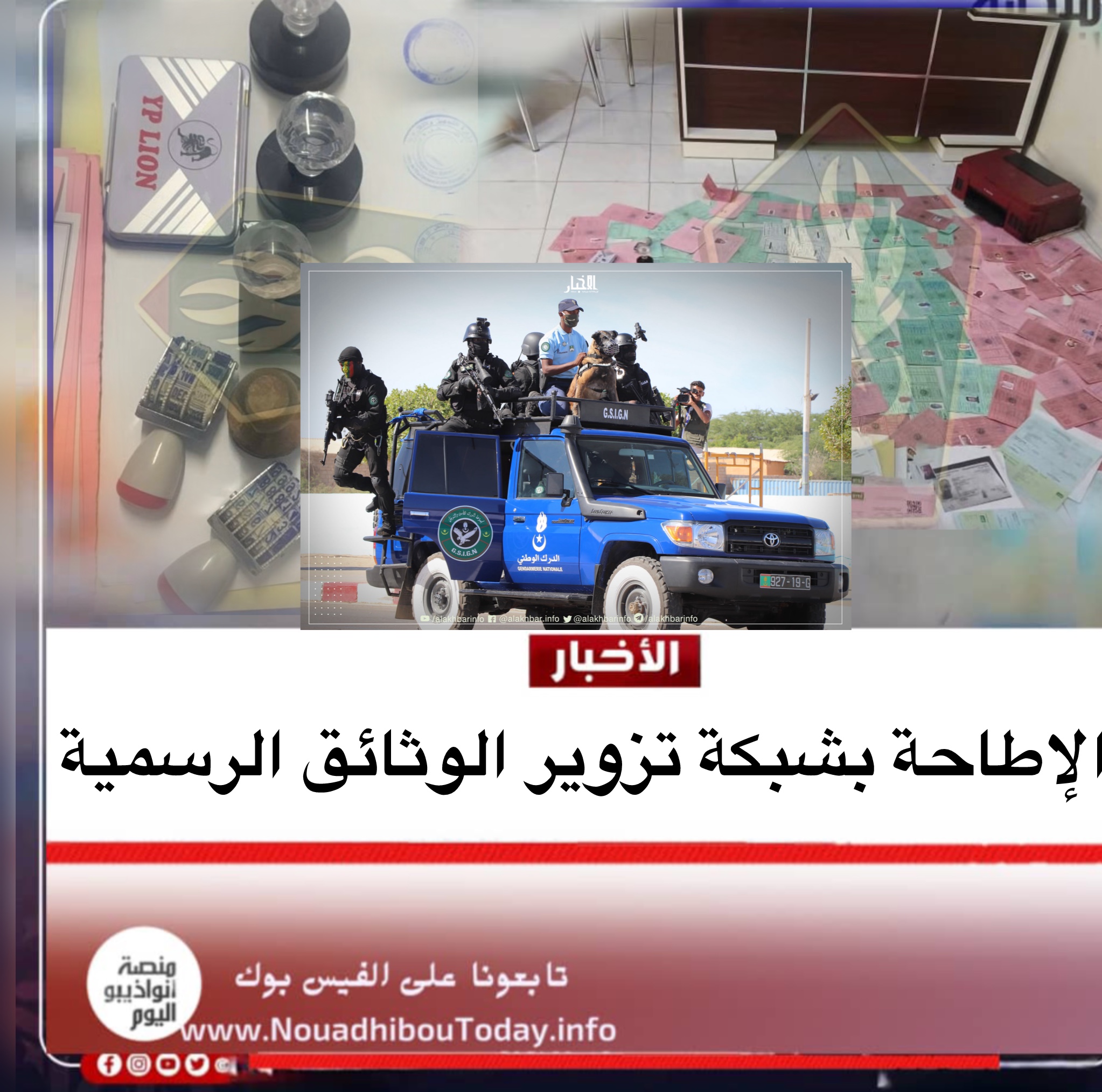 الإطاحة بشبكةً متخصصة في تزوير الوثائق الرسمية..