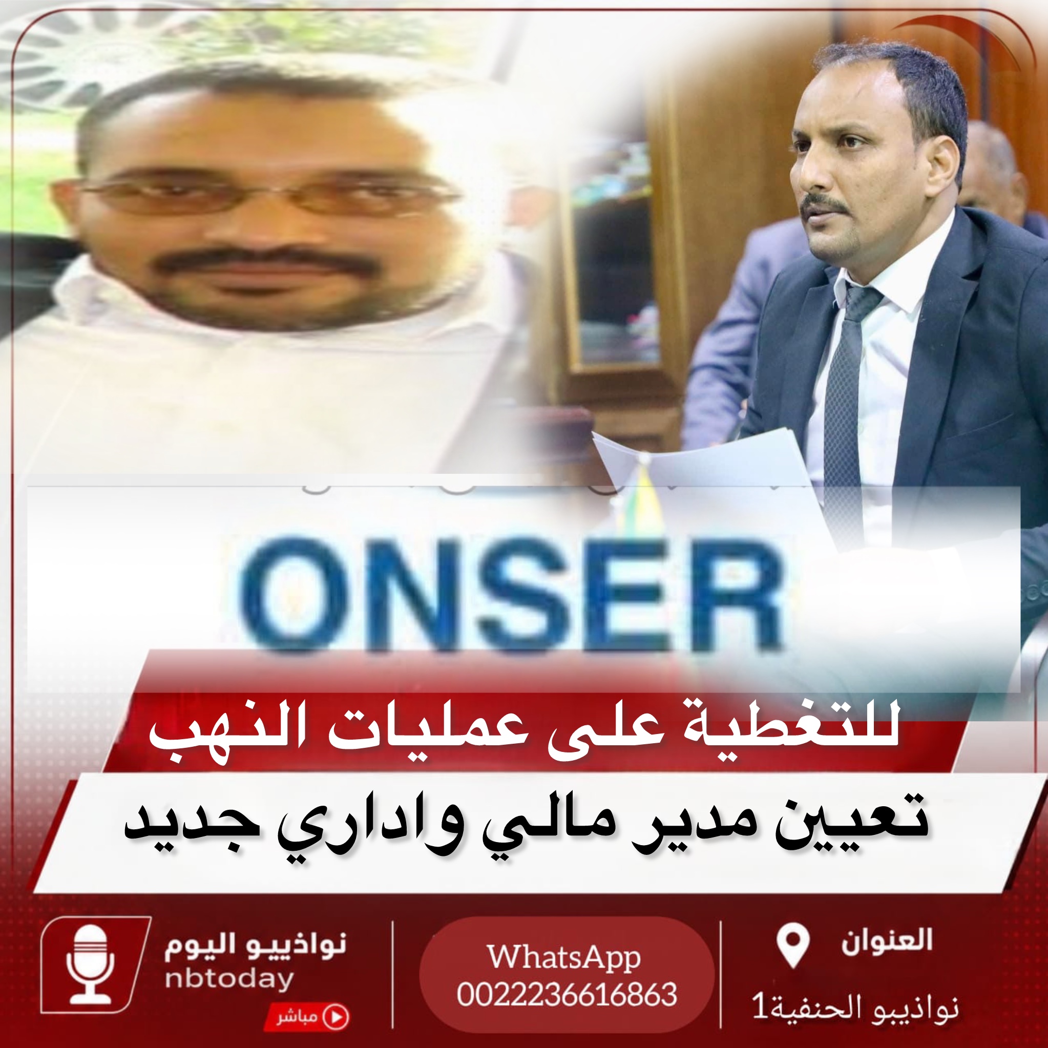 تعيين مدير ملي واداري المكتب الوطني لخدمات الماء في الوسط الريفي للتستر على عمليات فساد خطيرة