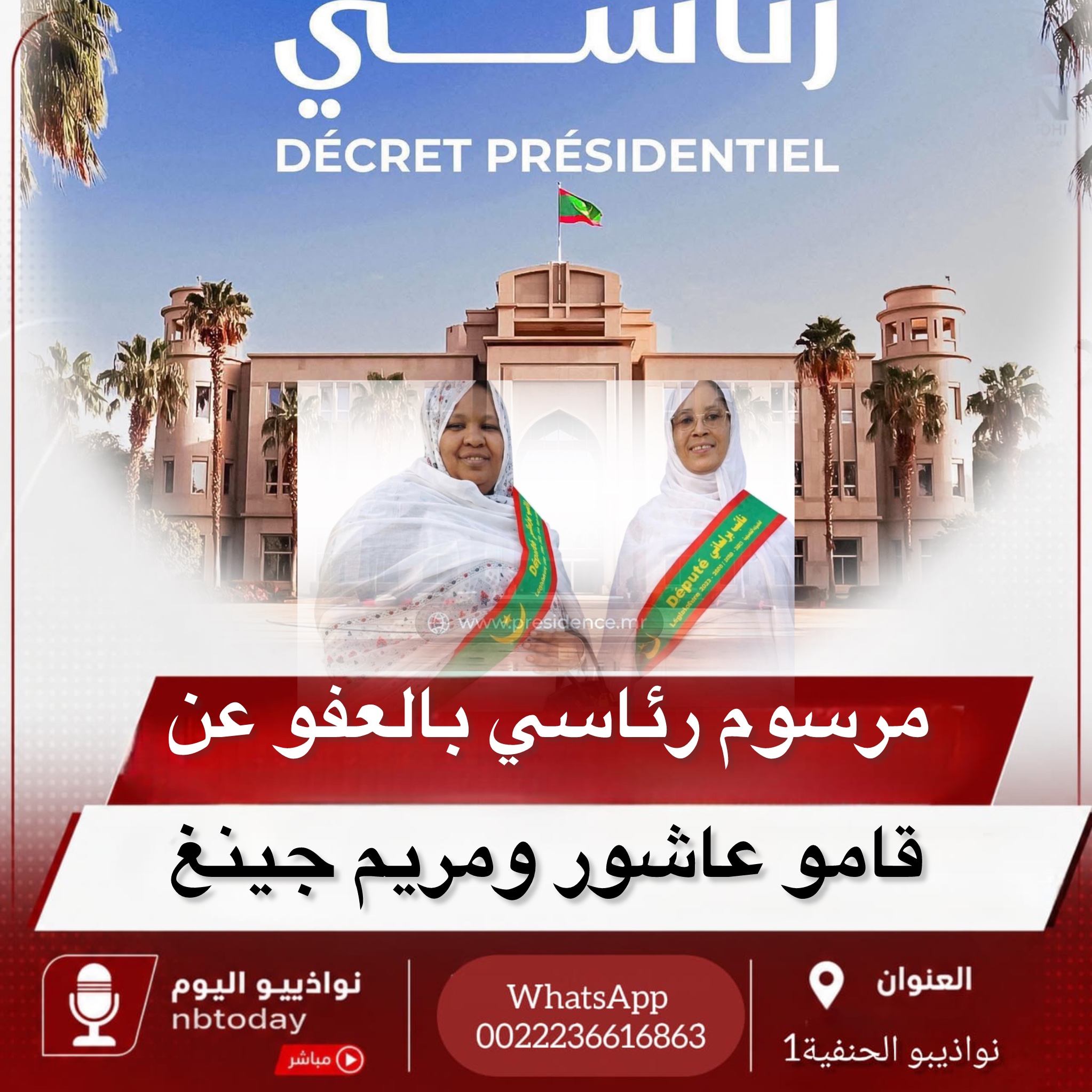 "مرسوم رئاسي يقضي بمنح عفو "النائب قامو عاشور ومريم جينغ..