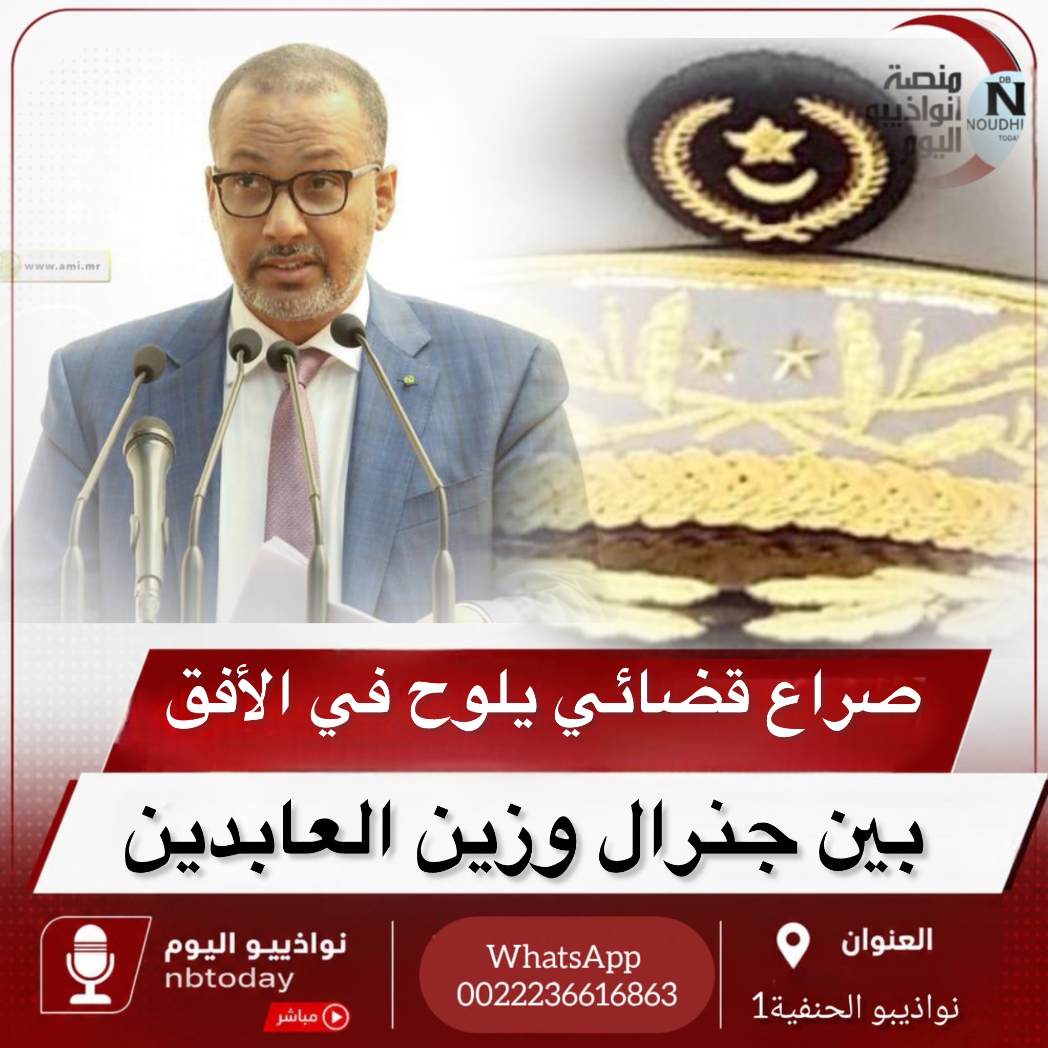صراع قضائي يلوح في الأفق بين جنرال متقاعد وزين العابدين الشيخ أحمد.