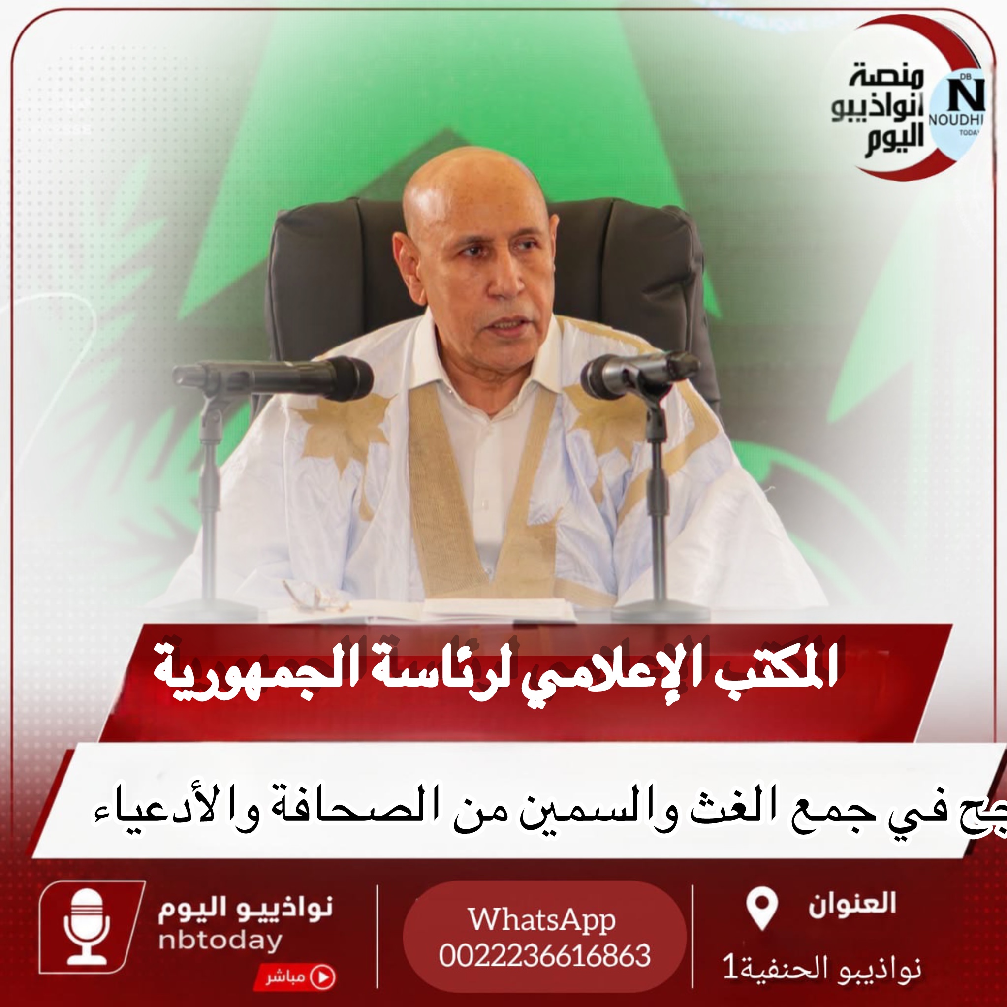 المكتب الإعلامي لرىاسة الجمهورية نجح في توحيد الغث والسمين من الصحافة والأدعياء