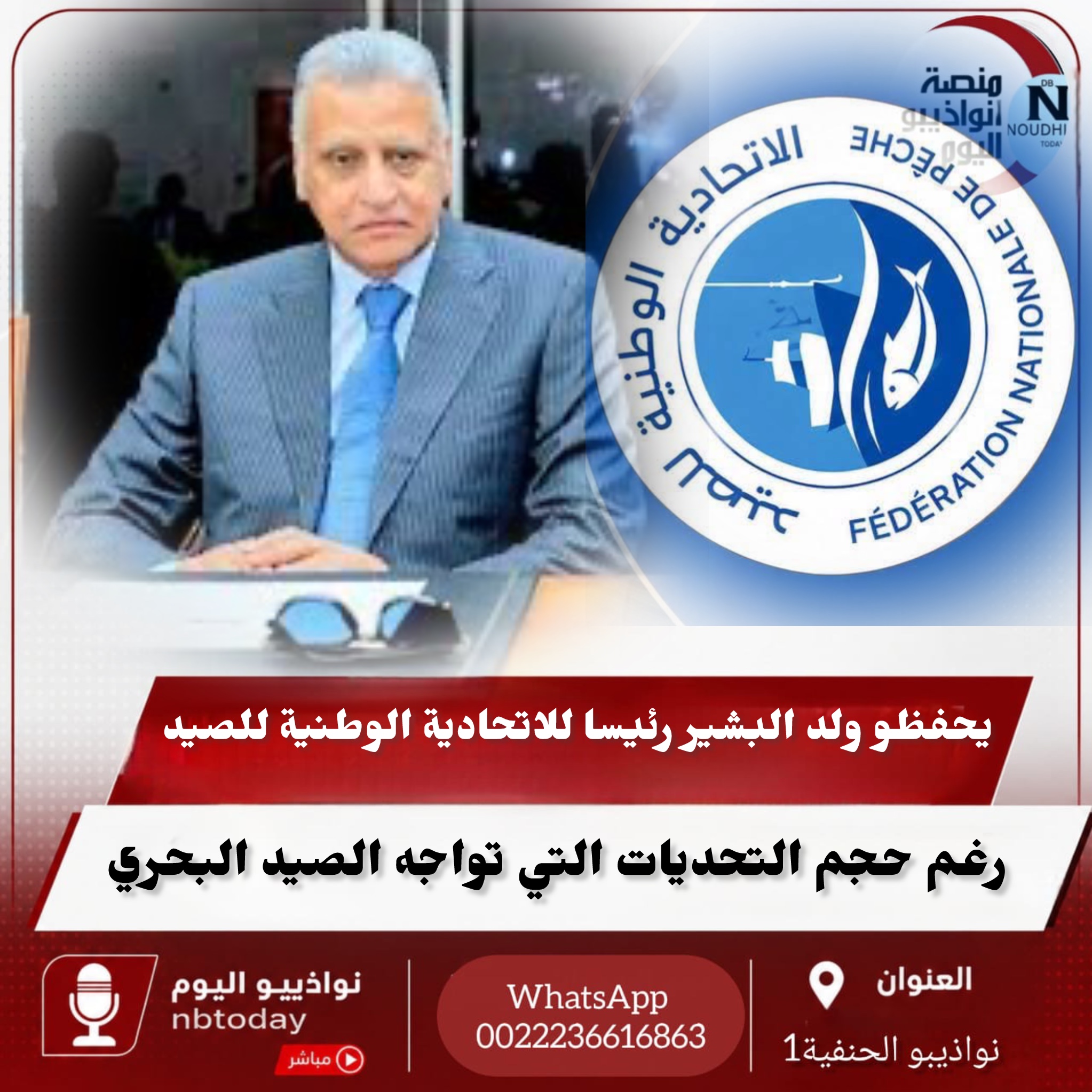 رغم حجّم التحديات التي تواجه الصيد البحري رجل الأعمال يحفظو ولد البشير رئيساً للاتحادية الوطنية للصيد