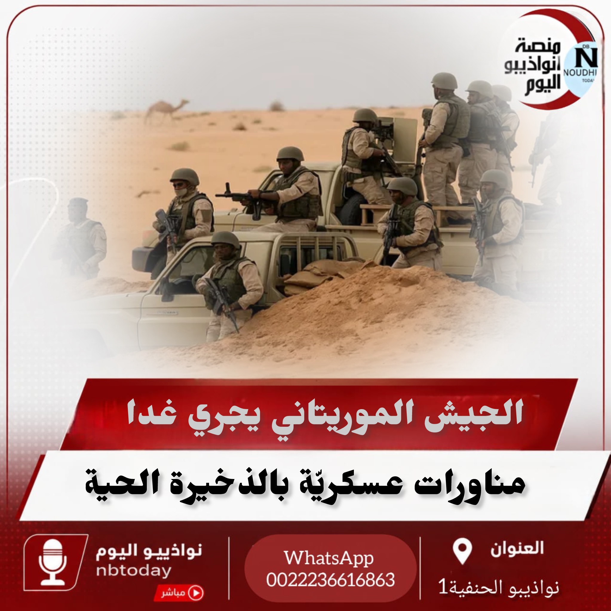 منورات عسكريّة بالذخيرة الحية على محور ألطويلة