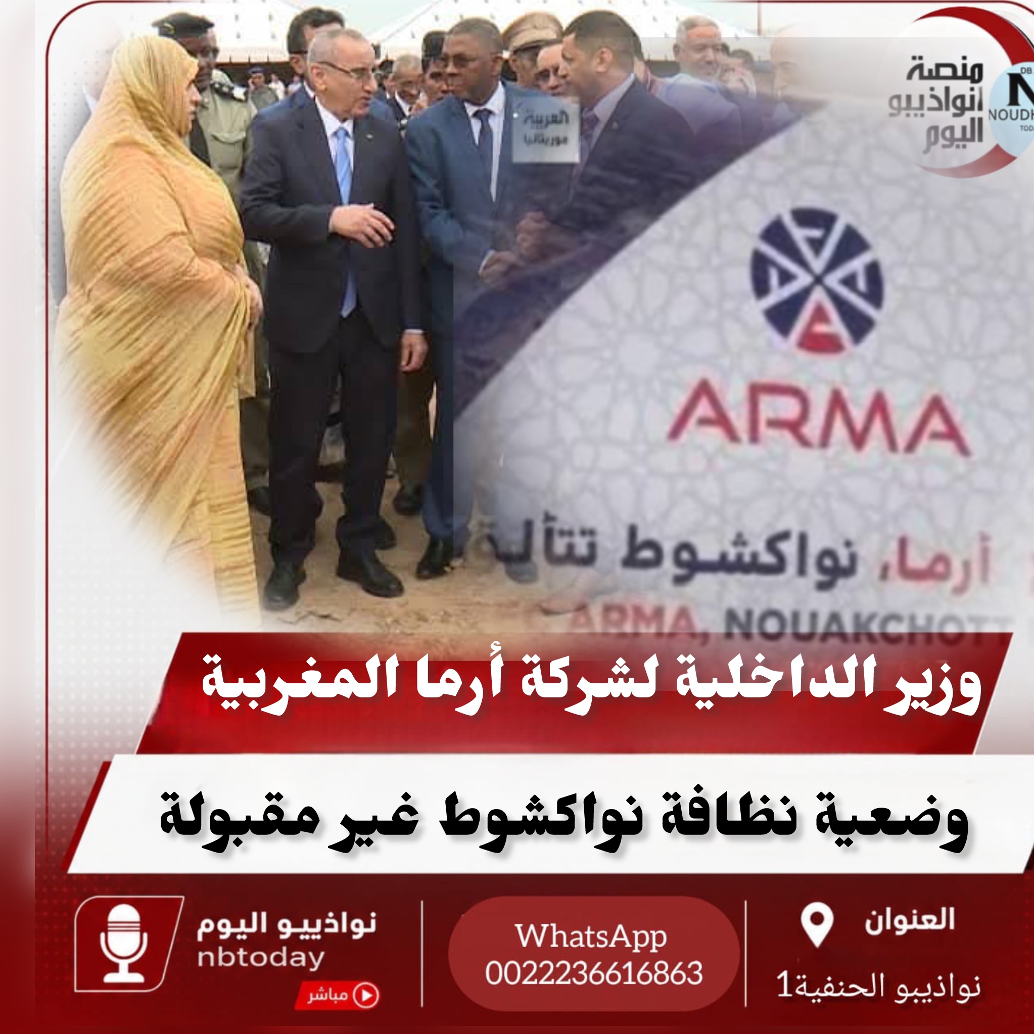 وزير الداخلية لشركة ARMA : وضعية نظافة نواكشوط غير مقبولةً